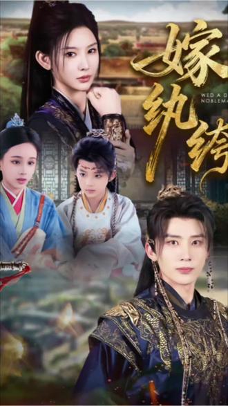 嫁纨绔#短剧#嫁纨绔#点击左下角看完整版