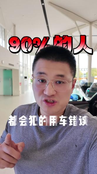 90%的人使用新能源车都会犯的错误?来评论区说说你中了几条?#每天一个用车知识 #小米汽车讨论 @小米汽车 @雷军#小米YU7 #新一代SU7