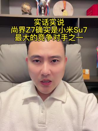 小米SU7颤抖吧,尚界Z7带着他时尚的外观以及价格的镰刀来了#小米su7#尚界Z7#尚界Z7T