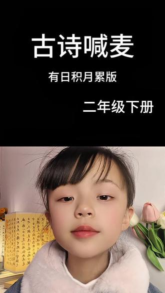 #古诗3-6岁儿童必背朗诵 #古诗词 #小学语文 #每天学习一点点 二年级下册必背内容