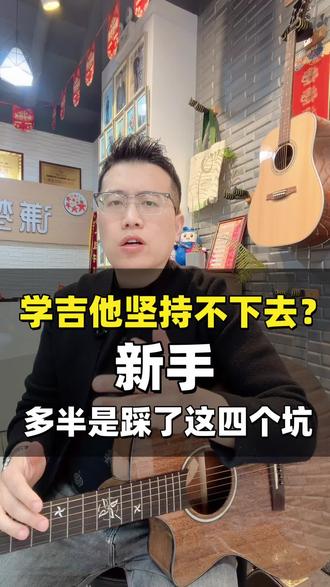学吉他坚持不下去,多半是踩了这四个坑#这是个真实的事情 #济南吉他教学 #济南学吉他 #济南零基础吉他 #济南吉他老师