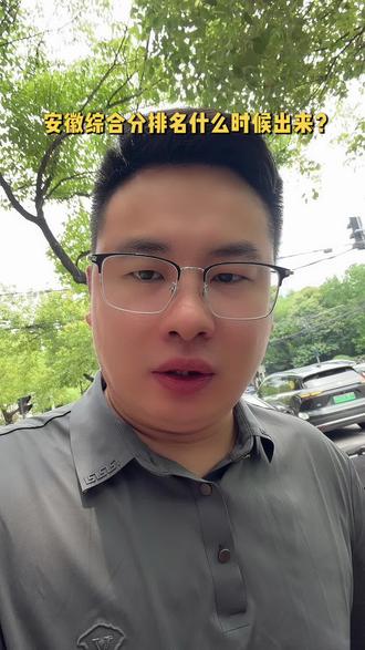 安徽综合分排排名什么时候出来?一般是十一点左右,但是今年很特殊,大家别着急!#安徽考生 #安徽综合分排名 #安徽考生 #安徽体考