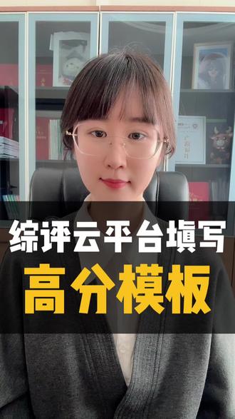 #山东综合素质评价#综评托管#云平台填写 从业六年总结出来的综评代写代填模板技巧,直接照抄