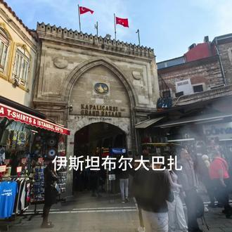 伊斯坦布尔大巴扎(Grand Bazaar,土耳其语:Kapalıçarşı)始建于1461年,由苏丹穆罕默德二世下令建造,最初目的是为圣索菲亚大教堂筹集资金,横跨奴鲁奥斯玛尼耶(Nuruosmaniye)、梅尔坎(Mercan)和贝亚泽特(Beyazıt)三个区域。
大巴扎是世界上历史最悠久、规模最大的室内集市之一,占地约4.5万平方米,拥有60多条街道、22个大门和约3600至4000家商铺。其建筑风格融合了拜占庭与奥斯曼元素,以圆顶、拱门和棋盘式布局著称,内部街道常以昔日手工业命名,如金匠街、地毯巷等。
这里是购物天堂,出售珠宝、地毯、香料、陶瓷、皮革、灯具等土耳其传统手工艺品。
#伊斯坦布尔
#土耳其