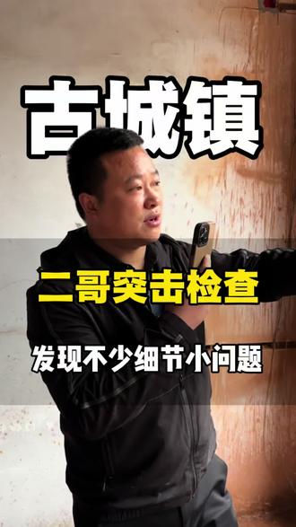 二哥突击检查 二哥突击检查,发现不少细节小问题#自建农村别墅 #农村自建房 #老房改造 #旧房翻新 #双拼别墅 @阜阳鲁班乡墅(二哥)莎莎 @阜阳大包建房&自建房翻新改造(二哥) @工长&鲁班乡墅交付效果(二哥) @阜阳鲁班乡墅(工长装饰)二哥