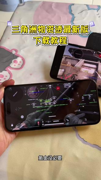 《海鸥分享》三角洲物资透4月份最新版下载教程 三角洲辅助器#三角洲物资透 #三角洲物资透下载 #三角洲科技 #三角洲寻宝 #三角洲辅助器 三角洲科技下载