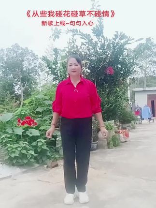 从此我碰花碰草不碰情!全网最热门歌曲,简单的舞蹈💃