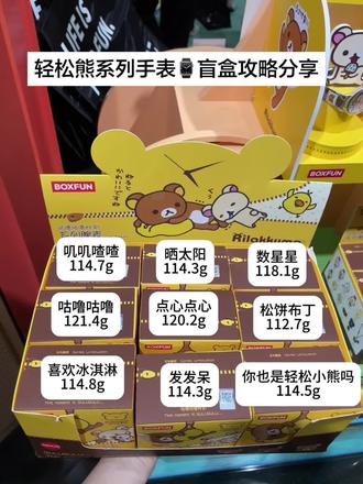 轻松熊系列手表⌚盲盒攻略分享 #轻松熊 #盲盒