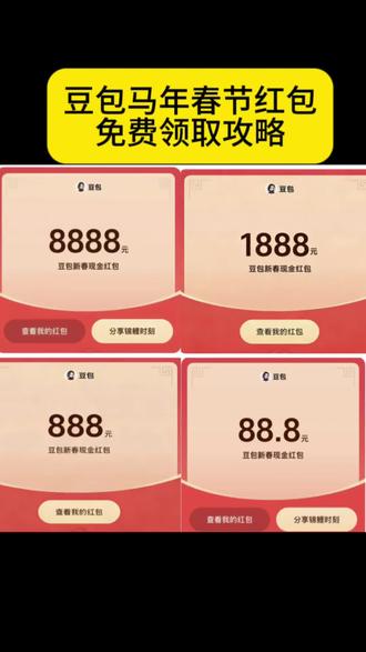 豆包新春红包领取教程来啦,这波羊毛有手就能薅! #豆包过年 #薅羊毛 #人类对豆包的开发不足百分之一 豆包过年 豆包红包 豆包春晚 #豆包红包 #豆包 豆包8888元红包 豆包春晚互动 豆包红包入口 豆包语音红包 豆包AI红包 豆包红包提现 豆包科技好礼 豆包新春红包 豆包AI拜年 豆包新春写真 新春来抓马 集祥马分3亿 欢笑中国年 马年集卡 豆包好运锦囊 豆包过年入口 豆包春晚红包 豆包过年红包