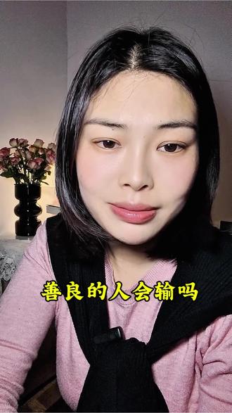 有人问我:“善良的人会输吗?”
我说如果善良的人输了!但不是输在智商,是输在太信任上。而且,从来不是输给外人,是身边最亲近的人,没有例外!#善良的人最容易受伤#太信任就是软肋#最伤人的是身边人#人性现实#别轻易相信任何人