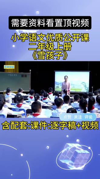 《雪孩子》最新公开课!课堂笔记。