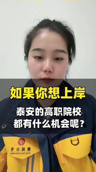 如果你想上岸泰安的高职院校,都有什么机会?
如果你想上岸泰安的高职院校,都有什么机会?
今天一条视频带你讲清楚
#泰安高职 #泰山职业技术学院 #山东服装职业学院备考 #泰山职业技术学院备考 #泰安找工作