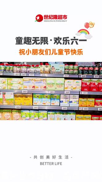 六一营养好物来袭🥛
爷爷的农场多款优质单品福利在线✨
✅天然原料,营养出众,孩子爱喝又健康,趁活动赶紧囤货,守护宝贝成长每一天~
#世纪隆超市 #六一儿童好物
#爷爷的农场 #儿童营养食品
