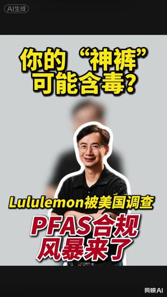#上热门🔥 Lululemon因PFAS被美国调查!你的产品可能也在“红线”上。
什么是PFAS?哪些产品容易中招?如何检测和规避?
一条视频讲清楚。
#PFAS #Lululemon #产品合规 #跨境电商