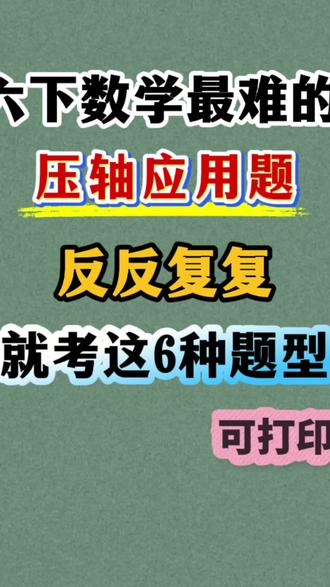 六年级下册数学压轴应用题专项练习 共6大题型,小升初出题率相当高,抓紧练起来吧#六年级下册数学 #压轴题 #六年级下册数学应用题 #必考考点 #学霸秘籍