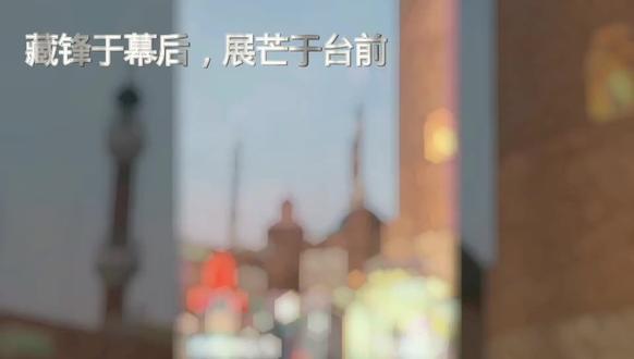 藏锋于幕后,展芒于台前 #扶持流量计划