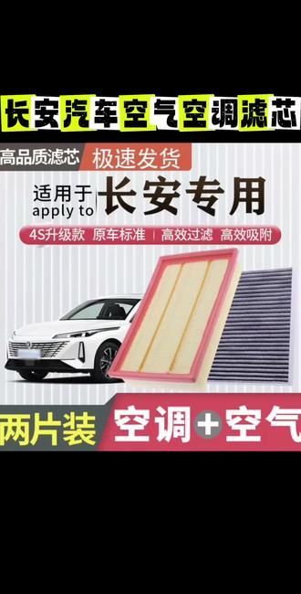 肖师傅【适配长安】逸动CS55/CS75睿骋cc锐程UNIT PLUS空调滤芯空气#长安汽车空气滤芯#长安汽车空调滤芯#汽车空气滤芯#汽车空调滤芯