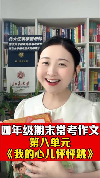 四年级期末常考作文之一,第八单元《我的心儿怦怦跳》来啦!用上施施老师的方法,助你轻松拿捏!更多写好作文方法,欢迎和我系统 学!#北大施施老师 #北大施施老师直播课 #北大施施老师语文 #北大施施老师作文 #北大施施老师阅读理解@北大施施老师语文方法 @北大施施老师文学素养 @北大施施老师阅读方法 @北大施施老师店铺号