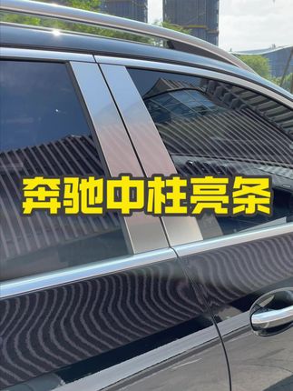 原车中柱是黑色的,多少差点意思。哑光雾面款与原厂迈巴赫同款质感,对准原车位置进行粘贴。配好安装位置,压一压更牢固。贴合不翘边,不影响生门开合。原厂数据,专车定制版型,三零四不锈钢材质,圆润包边不刮手。#奔驰 #奔驰GLC #奔驰e300l  #梅赛德斯奔驰