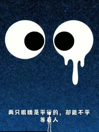 两只眼睛是平行的,却能不平等看人,两只耳朵是分开的,却爱听一面之词,嘴巴只有一张,却总说两面话#情感塔罗 #简笔画 #火柴人 #