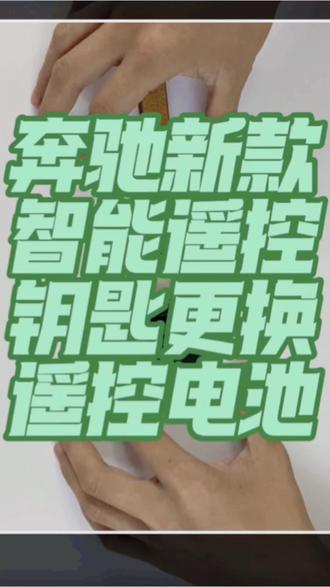 #奔驰#奔驰钥匙换电池 #每天一个用车知识 #汽车知识 奔驰新款智能遥控钥匙更换遥控电池,常见于奔驰C级、E级、S级、GLC等车型