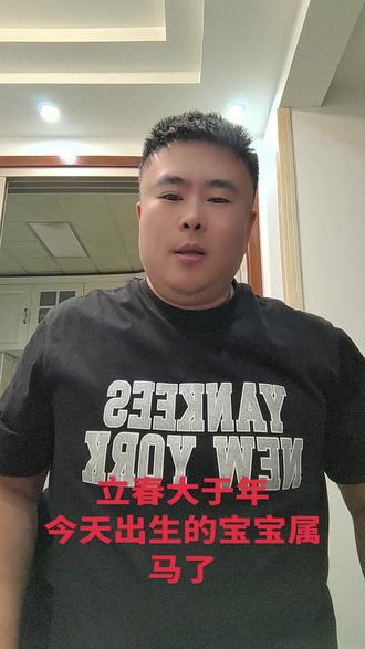 2026年立春时间是2月4日凌晨4点1分02秒,正事进入马年,马年大吉!新出生的宝宝属马了