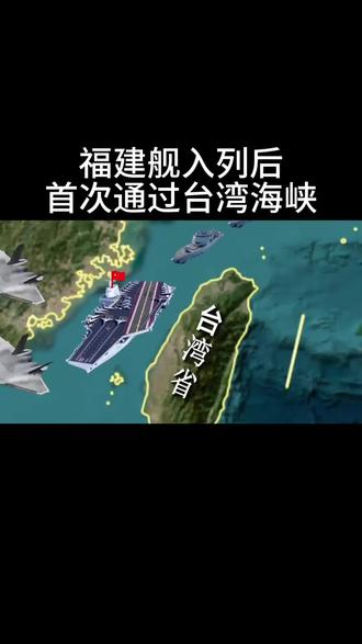福建舰入列后首次通过台湾海峡