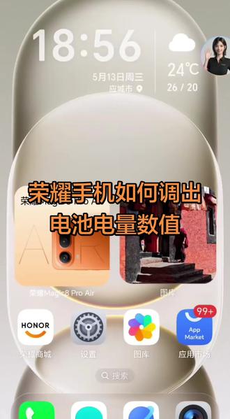 荣耀手机如何调出电池电量数值#荣耀 #荣耀手机