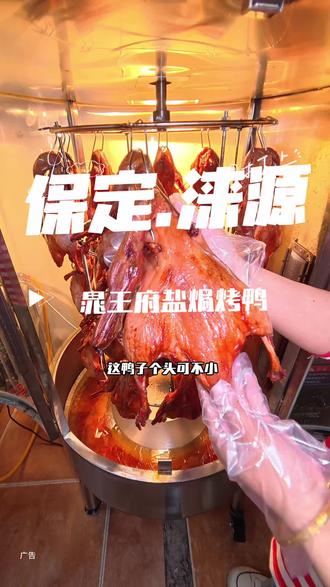 晁王府盐焗烤鸭终于开到涞源了新店开业25.8买一只送一只真的太合适了