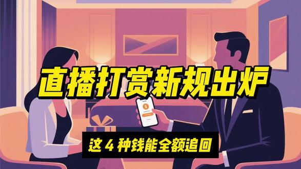 直播打赏新规出炉,这四种钱能全额追回 #打赏 #直播打赏 #打赏女主播 #打赏主播 #打赏主播退款