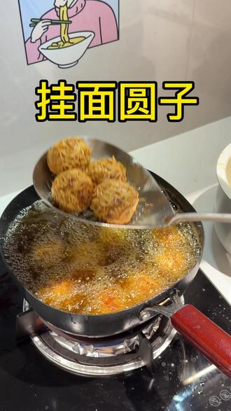 独属于我们安徽的年味之炸圆子。地域黑子别杠,挂面圆子糯米圆子豆腐圆子山芋圆子我们都吃,只是我个人更爱吃挂面圆子。爱吃什么做什么就好啦,食物没有贵贱之分🥰
#为家乡美食打call #美食制作 #安徽炸圆子 #挂面圆子 #年味浓起来