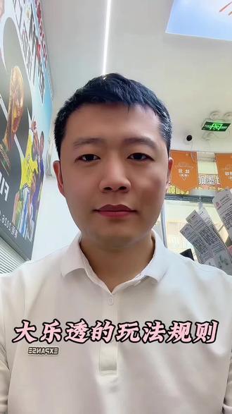 大乐透的玩法规则#体彩店主 #理性购彩