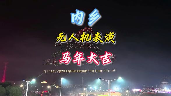 马年大吉,签到成功……今晚估计有几十万人相聚此地 #内乡无人机表演全程 #琴制公园 #无人机表演 #内乡无人机表演 #春节无人机表演