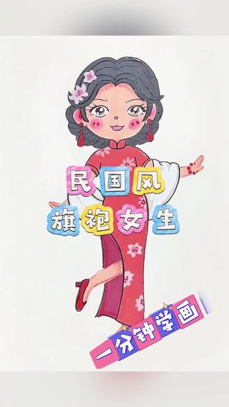 零基础一分钟学画民国风女生,画法超简单,一起画起来吧#儿童画教程 #少儿美术教育#艺术启蒙创意儿童画 #民国风女生 #可爱女孩