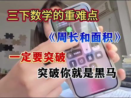三年级下册数学周长和面积专项练习 三年级下册数学周长和面积是重点也是难点🔥一定要提前吃透,考试轻松逆袭❗❗#三年级#数学 #周长和面积#专项练习#每天跟我涨知识