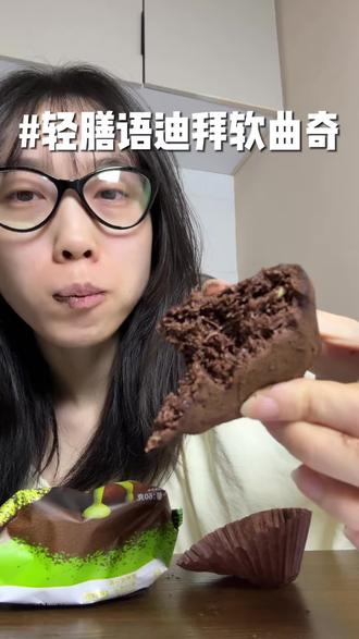 巧克力的迪拜软曲奇也好吃!#迪拜软曲奇 #妈呀太香了零食推荐 #大馋丫头的零食分享 #轻膳语迪拜软曲奇