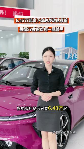 打工人别再趴桌午休了!静态体验极狐S3大床房!#极狐S3 #纯电增程比油低 #越级大空间极狐S3开启预售 #广西八桂极狐