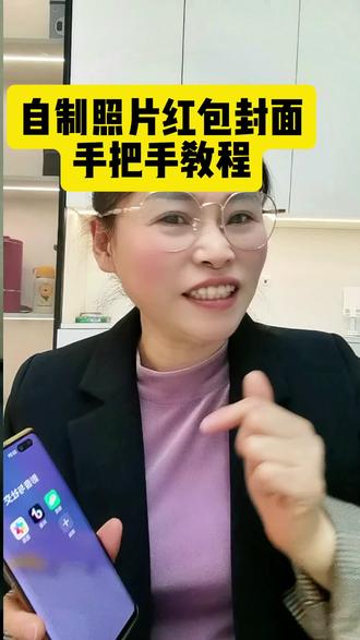#热门话题 #自制照片红包封面#手把手教程#手机使用知识分享 #手机的隐藏功能 #冷知识科普