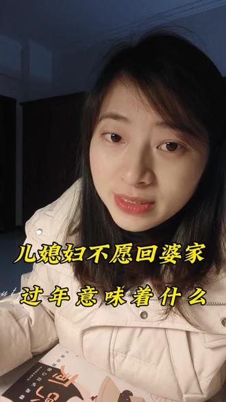 你知道有的儿媳为什么不用回家过年吗? #婆媳关系 #婚姻感悟#过年那些事 #情感共鸣 #内容过于真实