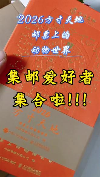 方寸天地,也能见世间万物。
我小时候集邮是一件非常潮流的事情,但我并不懂集邮的意义,也觉着那是一件费钱又漫长的事情,所以也没能跟随那一波潮流。
直到今天,我手里拿着人民邮电出版社出版、中国集邮有限公司编纂的《2026方寸天地 邮票上的动物世界》,我才明白了集邮的魅力。
邮票虽然只有小小一枚,但它承载着百科知识、传统文化,以及不分国界、不分语言,人人都能看懂的艺术。
在这本《2026方寸天地》中,每一天的左边由上中下三部分组成,上面是一枚邮票图片,中间是简介,下面是邮票主人翁的介绍,比如元旦这一天就是元旦这个节日的意义;中国鸟下面讲的是这只鸟的名称、属类、分布、样貌、生活习性等。
右边自下而上分别是:我国历史上著名书法字体的日期书写,比如6月“十一”二字,就是选自王羲之《集字圣教序》里的字。下面是关于对应节气、七十二候和农历日期的一些说明。底下空白,方便我们写备忘录或者日记。
所以,这个日历非常有创意:邮票的种类很多,形状各异,有我们常见的长方形或正方形,也有梯形、扇形等特殊形状。比如小雪这一天,就是发行于2019年11月8日,由刘金贵、王虎明设计的“小雪”梯形邮票。
礼盒包装,附赠米奇和米粒、迪士尼乐园独枚邮票,中囯四大灯塔连票,精美且有收藏价值!
所以,这既是一部承载时间的日历,也是一份价值连城的邮票集结录,值得自用、礼赠或收藏。
2026,期待能像这部日历般,即使只在方寸天地,也能见天地万象精彩!
#日历 #邮票收藏 #2026日历 #动物邮票 #集邮爱好者