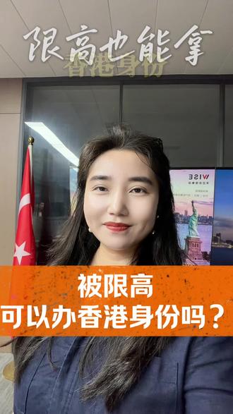 限高可以办H K身份吗?答案是:可以。
限高不等于被边控,只要开的出无犯罪记录证明➕营业执照➕港澳通行证/护照➕内地身份证就可以办!#香港#香港身份#限高