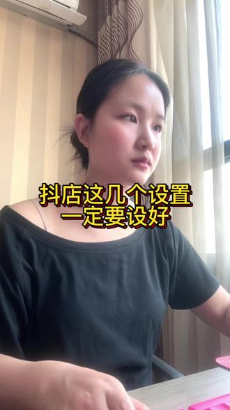 新人抖店的这几个设置一定要设好!#电商新手必看 #电商实用技巧分享 #抖音开店注意事项