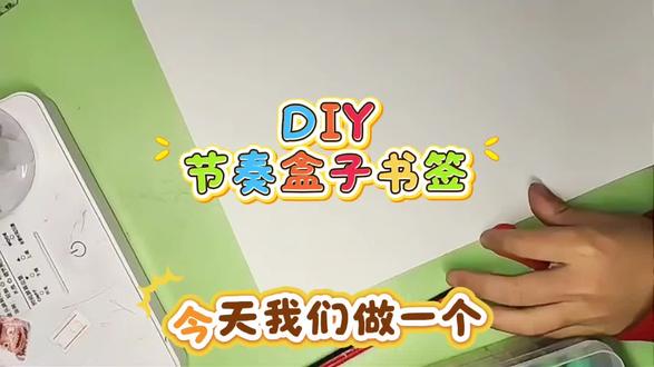 喜欢做手工的娃#节奏盒子自创