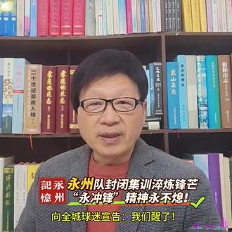 从12月1日起,永州队用一周封闭式集训,向全城球迷宣告:我们醒了,“永冲锋”的热血从未凉!连续两场失利,客场首败、主场首负的阴霾,让球队一度陷入低谷。但真正的永州勇士,从不会被挫折击垮!球队果断接纳球迷建议,队员暂停所有场外事务,全心扎进训练,这份知耻后勇的专注,正是“永冲锋”的内核本色!集训镜头里,4号高响带伤归队的身影让人动容,顽强斗志尽显担当;队长张华越、林昊虽暂未出镜,相信是在科学调整状态,为后续战役蓄力。这支曾被戏称为“告花子”的球队,没有显赫背景,却凭着不服输的韧劲,一路逆袭闯入八强,这份传奇早已刻进永州体育史!客战株洲,我们不必执着一城一池的得失,更要把这场比赛当作战术演练的试金石。一周封闭期里,复盘常德之战的失误、打磨定位球攻防、优化由守转攻套路,让每一次训练都成为蜕变的养分。科学理疗恢复伤病、沉心静气调整心态,黄指导带领球队聚焦自身,夯实每一步基础。从老山界的红色基因到湘超赛场的拼搏身影,“永冲锋”从来都是永州精神的缩影!全市人民的目光,都聚焦在这群战士身上。一周蛰伏,只为锋芒再露!淘汰赛战鼓即将擂响,永州队带着全城期盼,以更硬的实力、更燃的斗志,续写“永冲锋”的热血传奇!永州队,加油!#永州#足球#湘超联赛