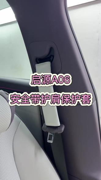 启源A06安全带护肩保护套#长安汽车 #启源A06 #厉害了我的车 #好物推荐🔥 #种草好物