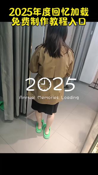 来了来了!大家都在发的这个2025年度回忆录教程来了!免费制作教程入口#用一组照片留下我的2025 #我的2025回忆录安排上了 #翻翻相册回顾我的2025 #剪映 #我的2025独家记忆 剪映模板直接套用,轻松打造年度爆款总我的2025回忆录剪辑教程、我的2025回忆录安排上了怎么剪?我的2025年度总结视频模板剪映、2025回忆录模板怎么剪辑、2025年度回忆模板、2025年回忆照片模板、2025回忆录制作软件、2025相册回忆视频、2025这一年又要翻篇了、我的2025年度总结视频模板200张、2025回忆录音乐舒缓、2025回忆录模板很多照片、2025年相册回忆的动态照片、2025年度回忆相册模板、我的2025年度总结视频模板在哪下载、2025回忆录音乐合集、2025回忆录音乐瞬、2025回忆录模板要多少张照片、2025回忆录图片、2025年回忆录视频、2025相册视频模板直接套用、我的2025年度总结视频模板、2025回忆录超长模板 2025年度回忆模板2025清空相册计划怎么做
2025年度回忆模板制作教程2025清空相册计划
2025清空相册计划剪辑教程2025年度回忆卡点模板2025回忆录模板2025年回忆相册模板2025回忆录模板教程 我的2025回忆录模板2025回忆录模板照片2025年度回忆模板2025年一键生成视频2025年度回忆一键生成视频2025年回忆卡点模板 一键生成2025年度回忆2025清空相册计划模板2025年回忆卡点教程2025年回忆卡点总结2025年回忆相册模板 我的2025回忆录安排上了 2025年回忆相册制作教程2025年相册回忆剪辑教学 相册回忆记录卡点剪辑教程2025年度总结生成2025回忆录制作 我的2025回忆录模板2025年度总结玩法 我的2025年度总结视频模板2025回忆录模板教程