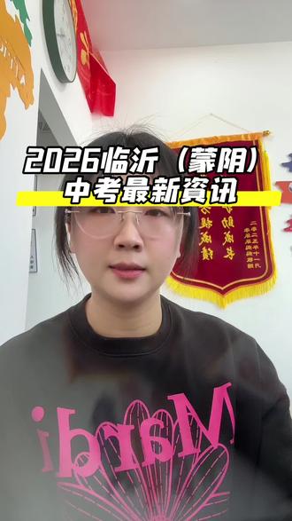 2026临沂(蒙阴)中考最新动态#中考 #八年级 #七年级 #涨知识 #高考