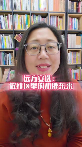 远方安选:做社区里的小胖东来!欢迎大家一起来打造。
