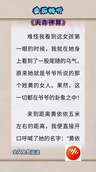 番茄畅听免费看后续《天命神算》#番茄畅听 #滚屏小说 #每日推文小说