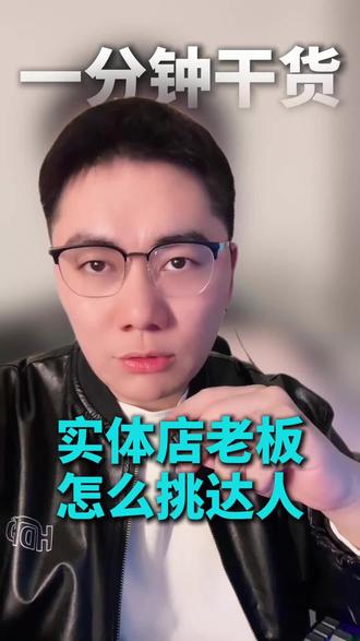 实体店找达人别再被坑了!只会看粉丝量=纯小白!1分钟教你用抖音来客后台,精准筛选高转化达人,学会直接省几万冤枉钱!更多实操干货关注直播间!#实体店运营 #干货分享